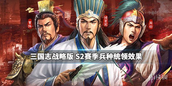 三国志战略版S2赛季兵种战法武将改动 三国志战略版s2兵法图解
