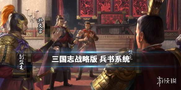 三国志战略版兵书是什么（三国志战略版兵书是啥）