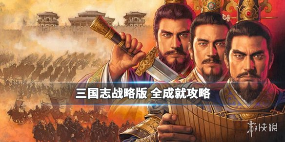 三国志战略版全成就达成攻略 三国志战略版成就明细
