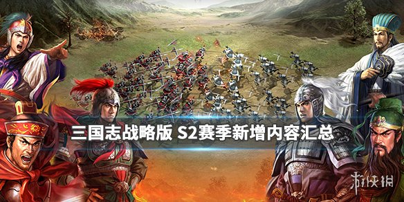 三国志战略版S2赛季新增内容汇总 三国志战略版s2赛季新增内容汇总图