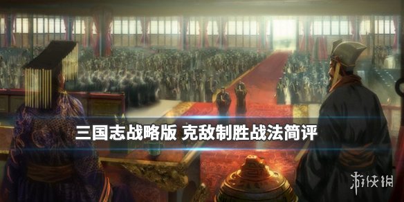 三国志战略版克敌制胜战法怎么样 三国志战略版克敌制胜战法怎么样升级