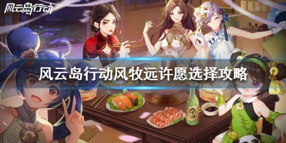 风云岛行动风牧远许愿选什么 风云岛行动风牧远龙音子