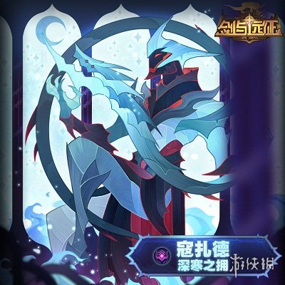 剑与远征深寒之拥寇扎德介绍