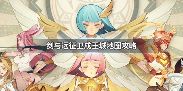 剑与远征卫戍王城地图攻略 剑与远征 地图