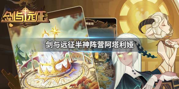 剑与远征半神阵营阿塔利娅怎么样（剑与远征阿塔利亚）