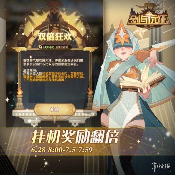 剑与远征挂机奖励翻倍什么时候