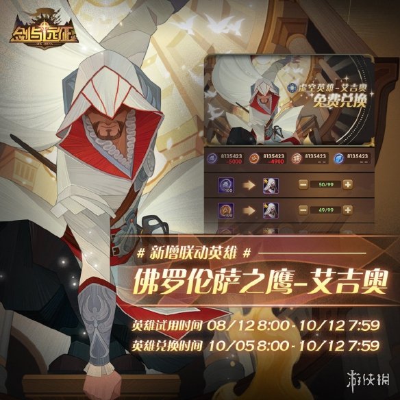 剑与远征联动刺客信条活动有什么