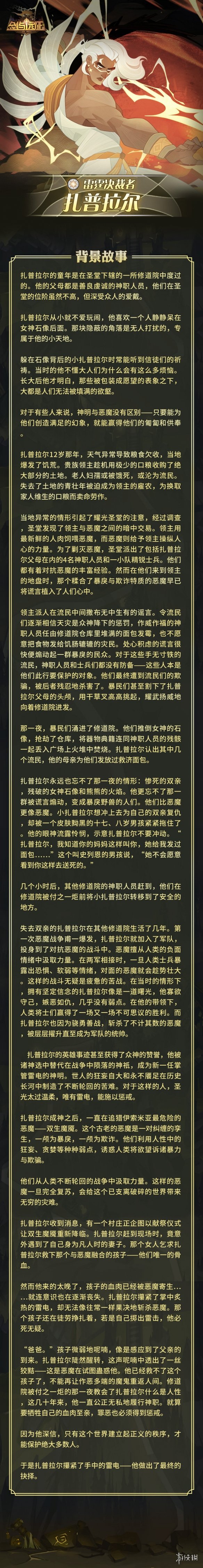 剑与远征扎普拉尔有什么故事