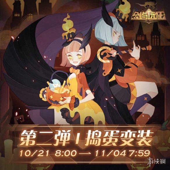 剑与远征万圣节活动有什么