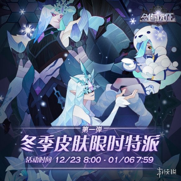 剑与远征冬季系列活动有什么