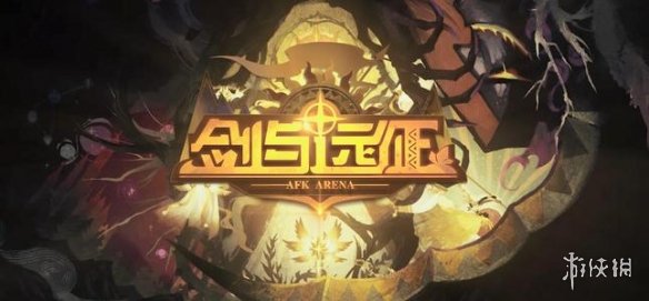 剑与远征最新兑换码