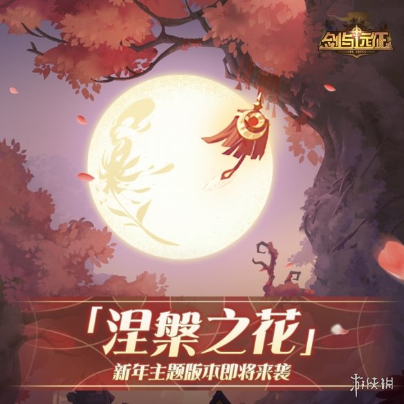 剑与远征新年主题是什么