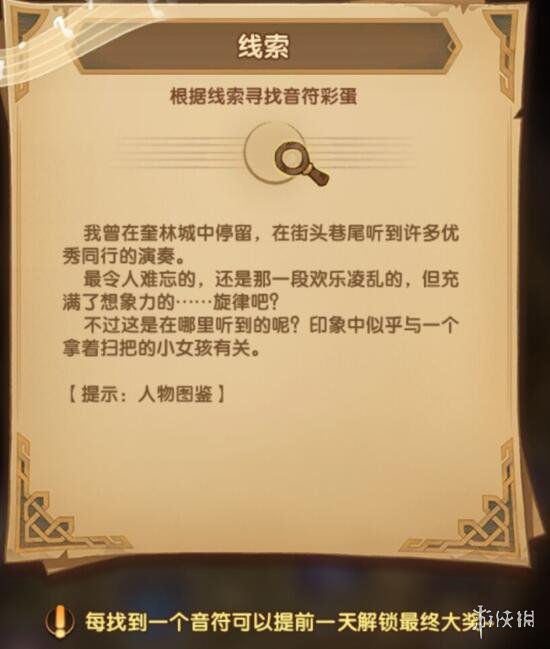 剑与远征音符彩蛋第一天