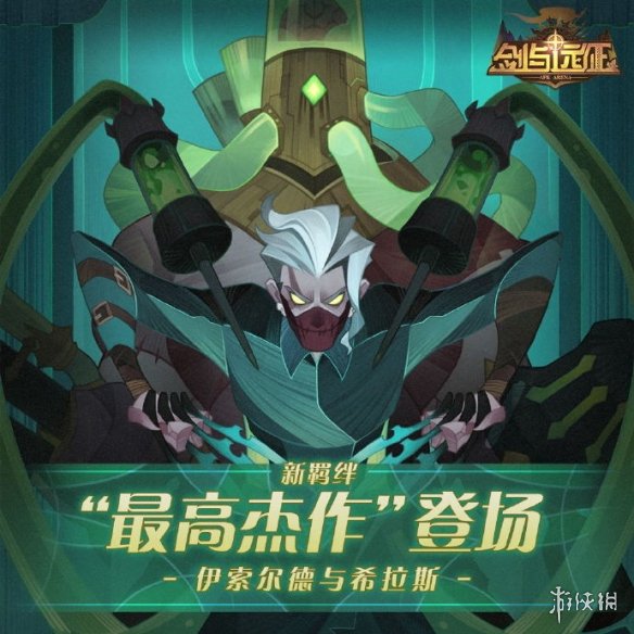 剑与远征全新羁绊是什么