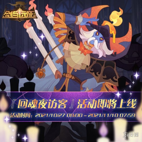 剑与远征回魂夜访客怎么玩