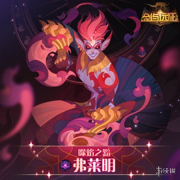 剑与远征弗莱明技能是什么