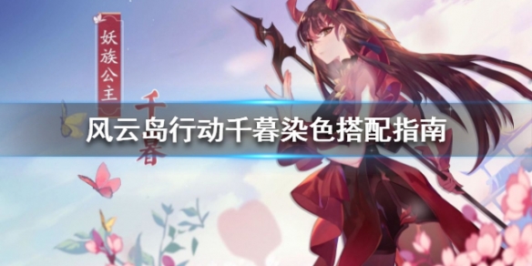 风云岛行动千暮怎么染色好看 风云岛行动染色搭配