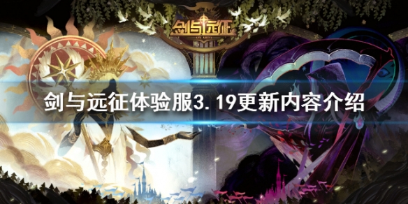 剑与远征体验服3月19日更新了什么（剑与远征体验服更新内容）