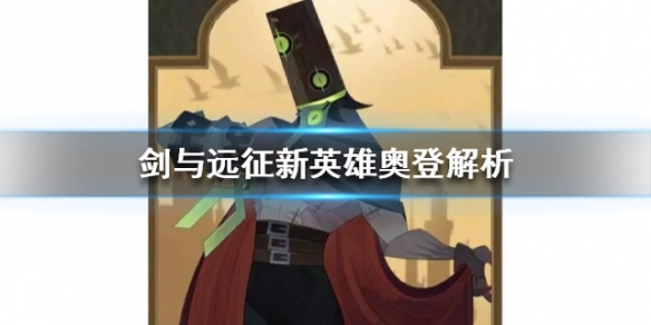 剑与远征奥登怎么样（剑与远征法瑞奥和奥登哪个好）