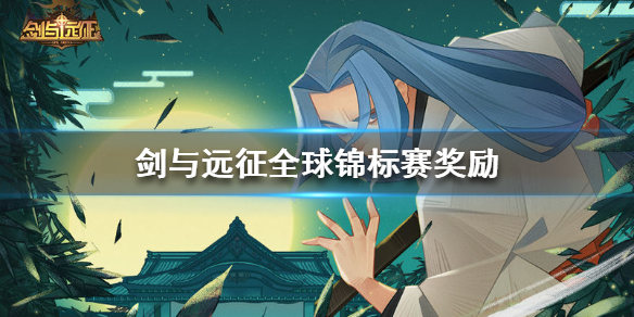 剑与远征全球锦标赛奖励是什么（剑与远征全球锦标赛等级怎么算的）