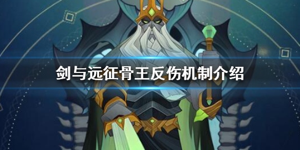 剑与远征骨王反伤要怎么用（剑与远征团队远征骨王怎么打）