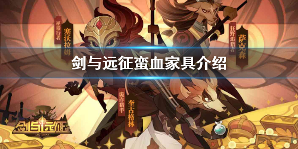 剑与远征蛮血家具怎么样（剑与远征家具推荐）