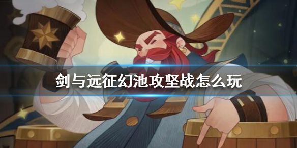 剑与远征幻池攻坚战怎么玩（剑与远征共鸣水晶攻略）