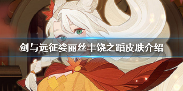 剑与远征娑丽丝丰饶之蹈皮肤介绍（剑与远征娑丽丝带什么神器）