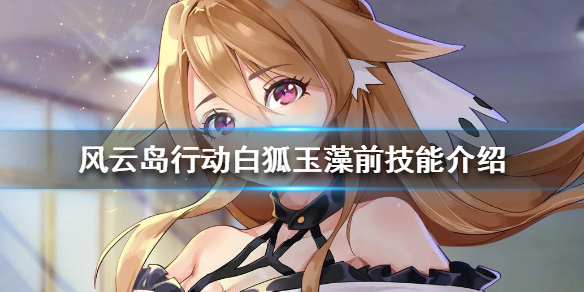 风云岛行动白狐玉藻前技能是什么 风云岛行动苍鹭攻略