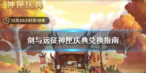 剑与远征神匣庆典兑换指南（剑与远征春节活动兑换攻略）