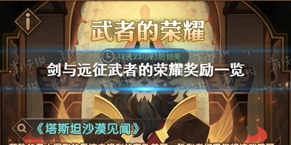 剑与远征武者的荣耀奖励是什么 剑与远征 武者的荣耀