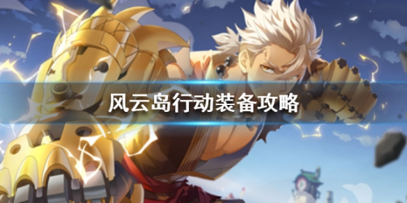 风云岛行动装备攻略（风云岛行动怎么获得）