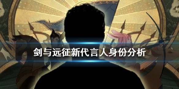 剑与远征新代言人是谁 剑与远征代言人都有谁