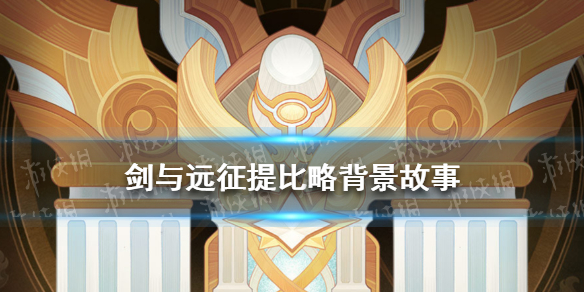 剑与远征提比略背景故事（剑与远征 船长）