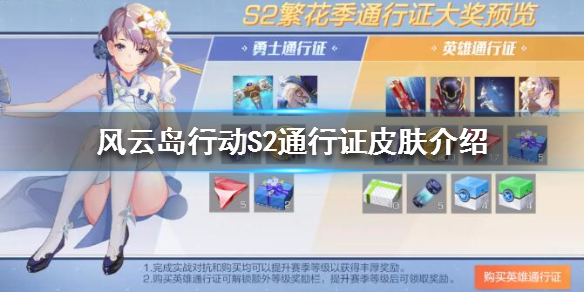 风云岛行动S2通行证皮肤介绍 风云岛行动赛季通行证