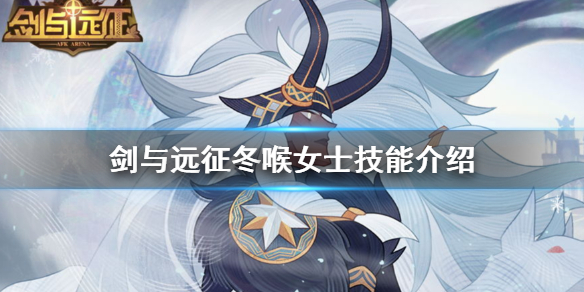 剑与远征冬喉女士技能介绍 剑与远征 冬喉