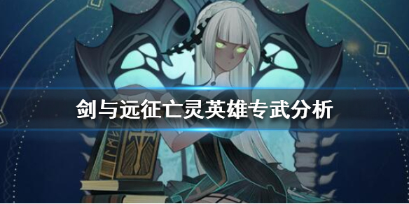 剑与远征亡灵英雄专武升级顺序 剑与远征亡灵英雄培养顺序