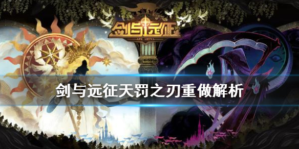 剑与远征天罚之刃值得养吗 剑与远征天罚之刃值得培养吗