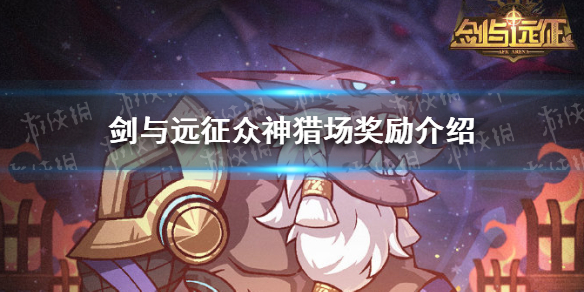 剑与远征众神猎场奖励（剑与远征众神猎场奖励只能拿一次吗）