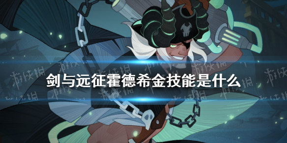 剑与远征霍德希金技能是什么 剑与远征三个技能和四个技能