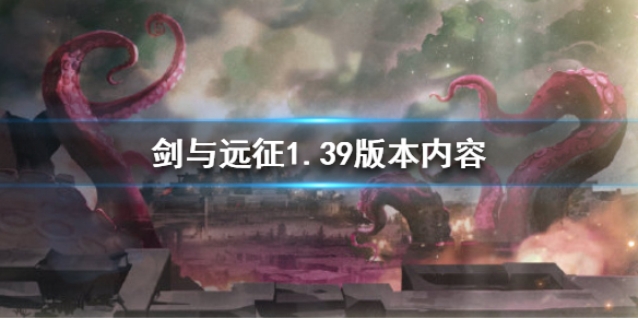 剑与远征1.39版本是什么（剑与远征1.59）