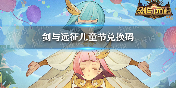 剑与远征儿童节礼包码（剑与远征国庆节礼包码）