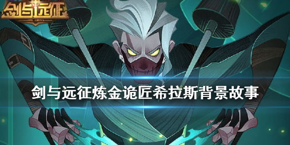 剑与远征希拉斯是谁 剑与远征希金斯