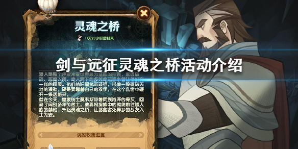 剑与远征灵魂之桥是什么 剑与远征,灵魂之桥