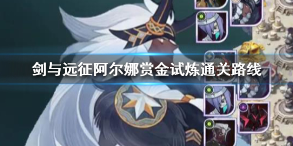 剑与远征阿尔娜赏金试炼怎么过（剑与远征阿尔娜怎么获得）