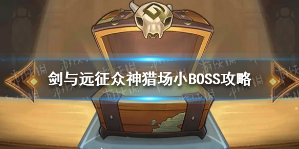 剑与远征众神猎场小BOSS怎么玩 剑与远征众神猎场最终boss怎么打