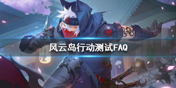 风云岛行动测试FAQ（风云岛行动测试版）