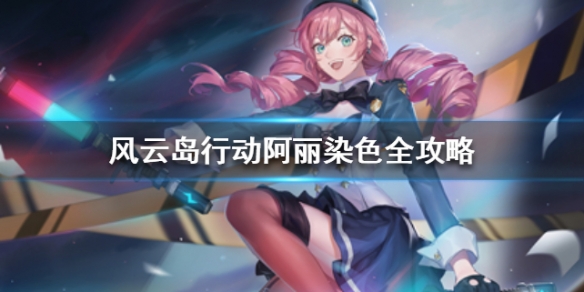 风云岛行动阿丽染色全攻略（风云岛行动阿丽的染色）
