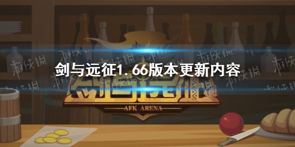 剑与远征1.66版本预告 剑与远征1.64