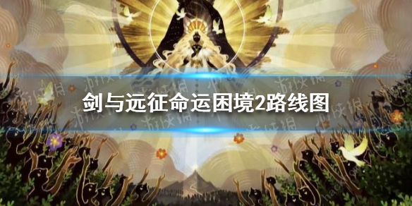 剑与远征命运困境2路线图 剑与远征命运困境2路线图攻略